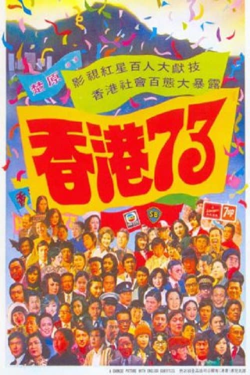 香港73 (1974) poster