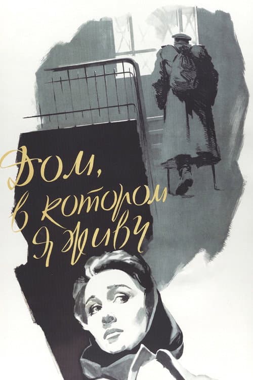 Дом, в котором я живу (1957) poster