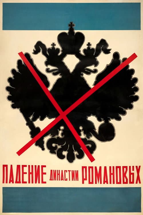 Падение династии Романовых (1927) poster