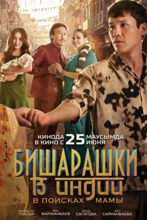Бишарашки в Индии: В поисках мамы (2026) poster