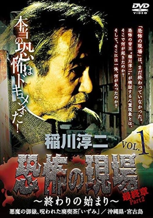 稲川淳二 恐怖の現場 最終章part2 終わりの始まり Vol.1 (2016) poster