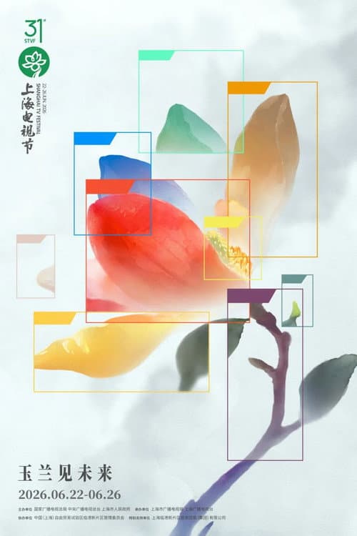 第31届上海电视节“白玉兰绽放”颁奖典礼 (2026) poster
