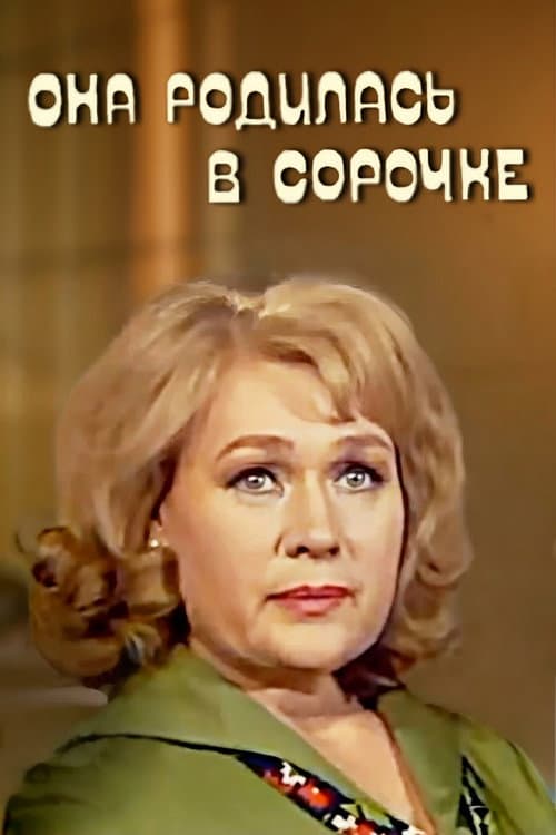 Она родилась в сорочке (1976) poster