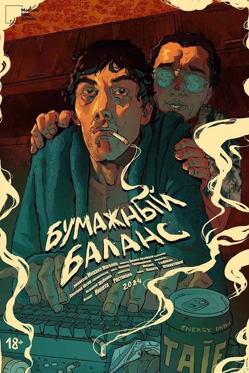 Бумажный баланс (2024) poster