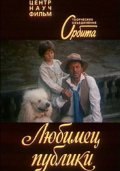 Любимец публики (1985) poster