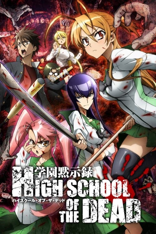学園黙示録 HIGHSCHOOL OF THE DEAD (2010) poster