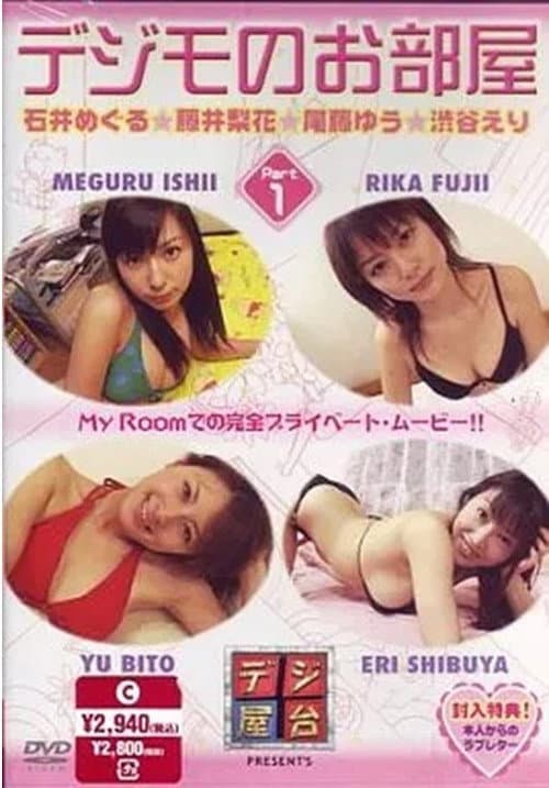 デジモのお部屋 Vol.1 (2005) poster