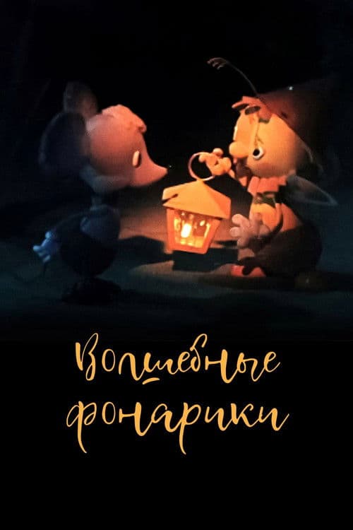 Волшебные фонарики (1973) poster