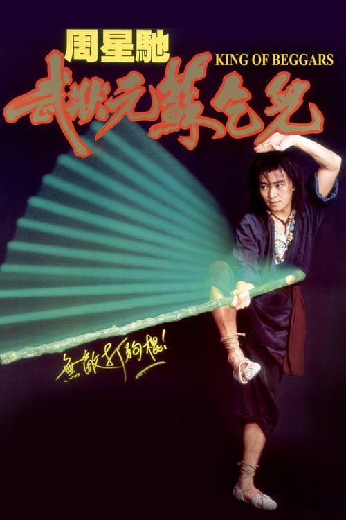 武狀元蘇乞兒 (1992) poster
