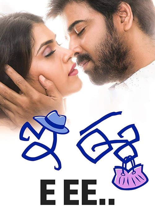 E Ee (2017) poster