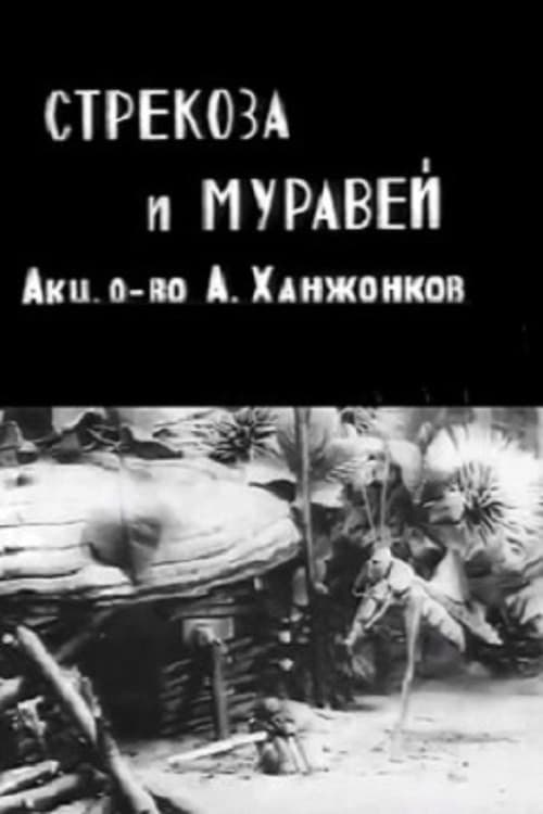 Стрекоза и муравей (1913) poster