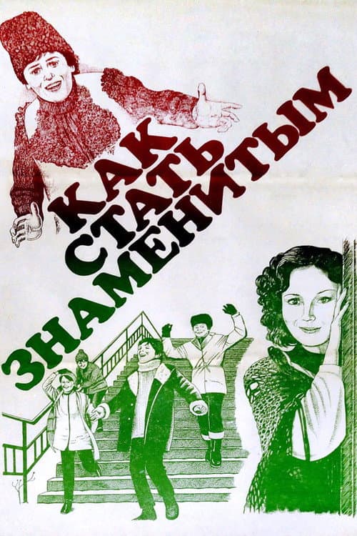 Cum să devii celebru (1984) poster