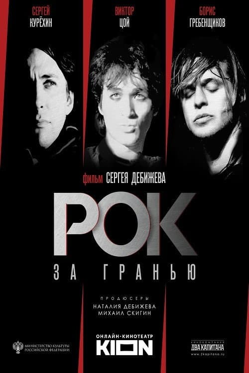 Рок за гранью (2021) poster