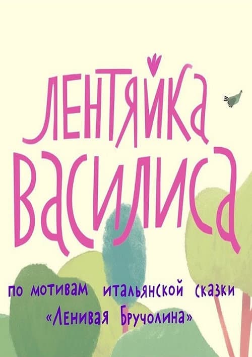 Лентяйка Василиса (2018) poster