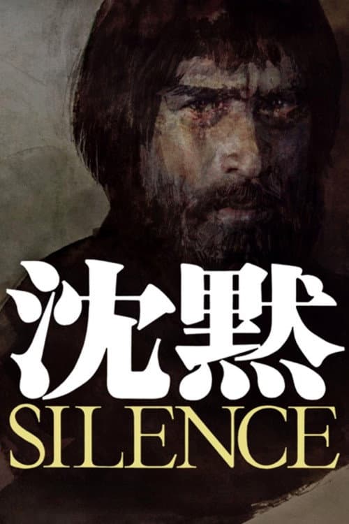 沈黙 SILENCE (1971) poster