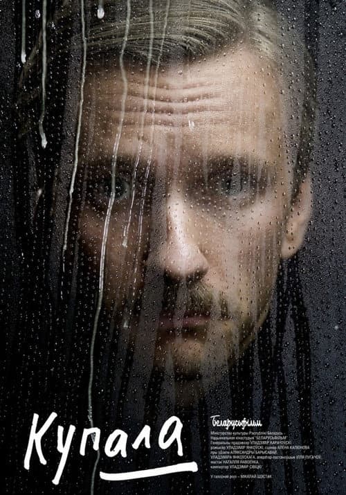 Купала (2020) poster