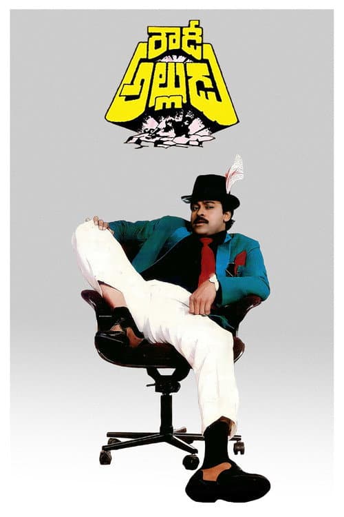 Rowdy Alludu (1991) poster