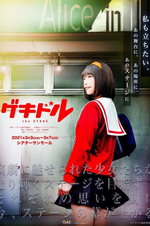 舞台「ゲキドル the STAGE」 (2021) poster