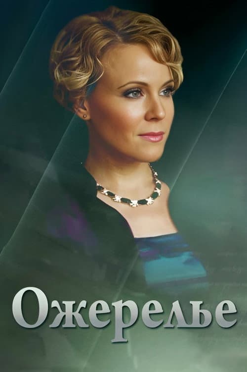 Ожерелье (2013) poster