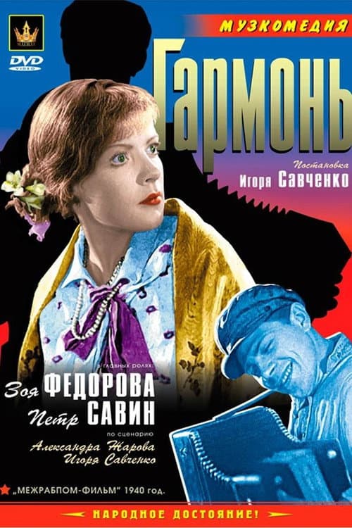 Гармонь (1934) poster