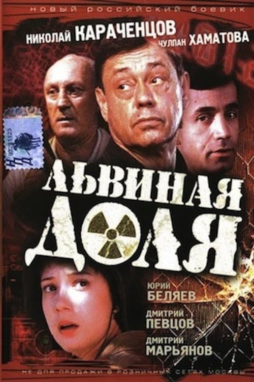Львиная доля (2001) poster