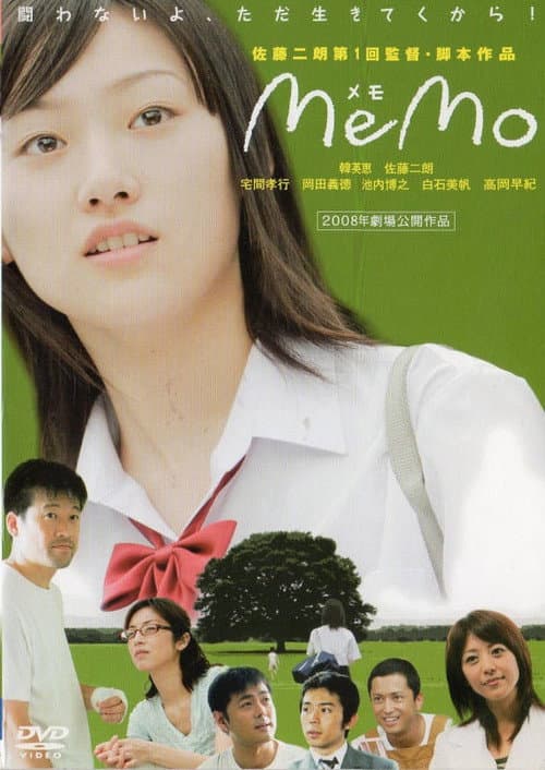 メモ / memo (2008) poster