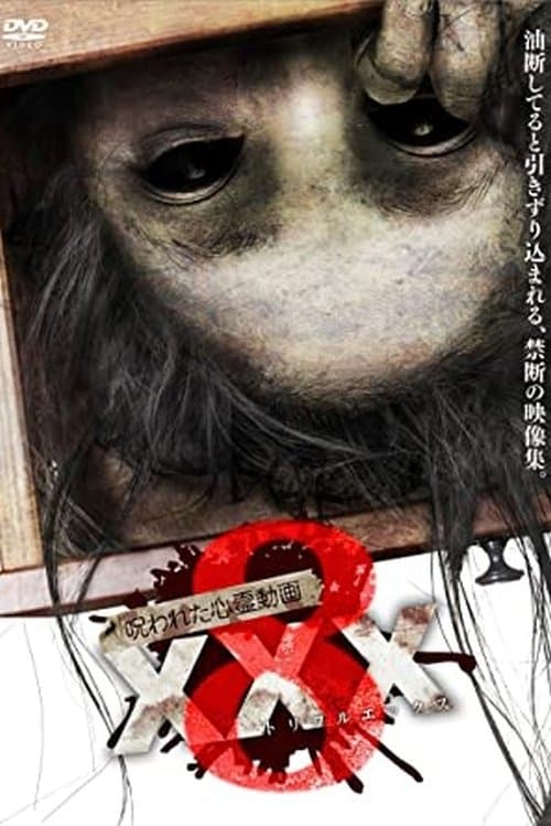 呪われた心霊動画 XXX 8 (2017) poster