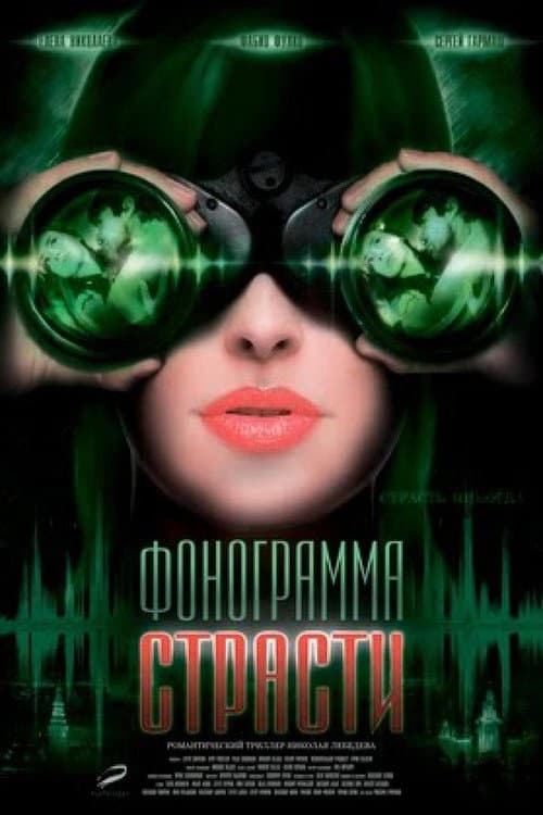 Фонограмма страсти (2009) poster