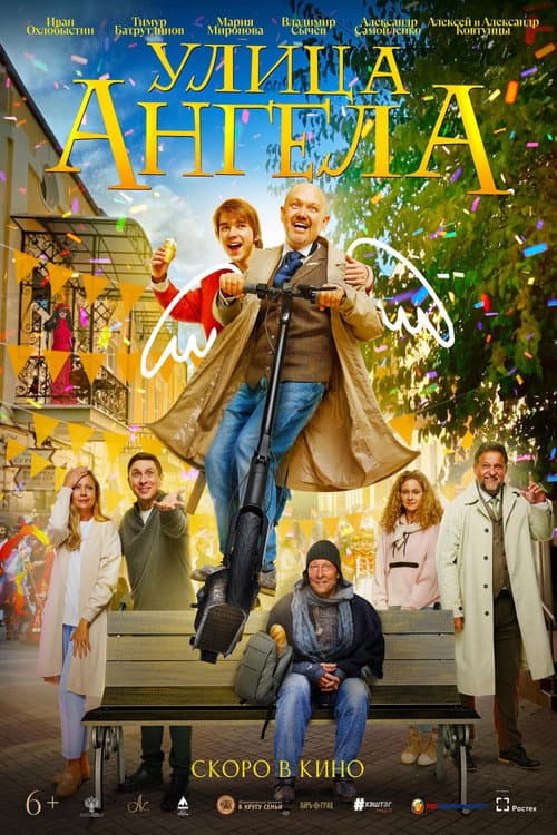 Улица ангела (2027) poster