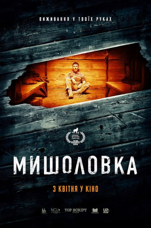 Мишоловка (2025) poster