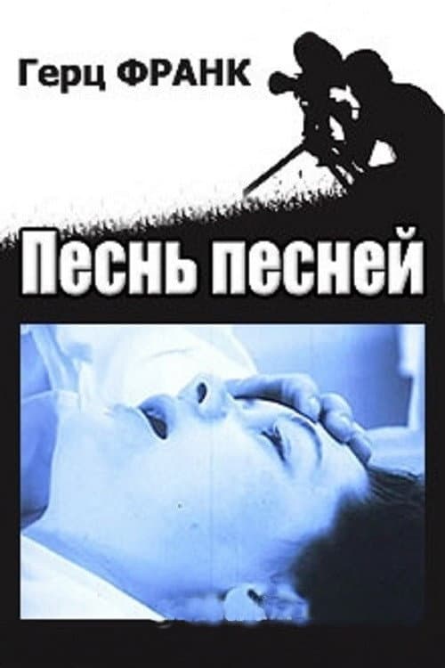 Augstā dziesma (1989) poster
