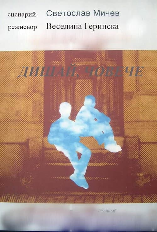 Дишай, човече (Dishay, Choveche) (1986) poster