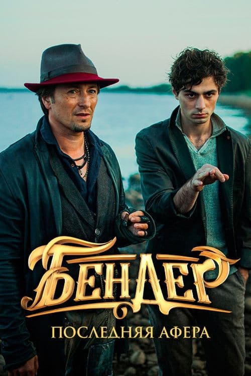 Бендер: Последняя афера (2021) poster