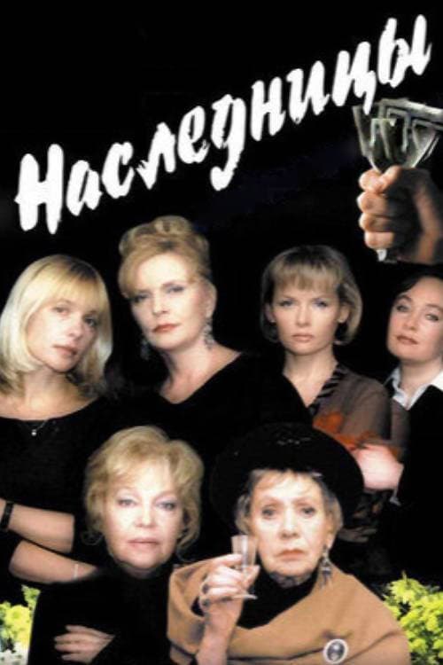 Наследницы (2001) poster