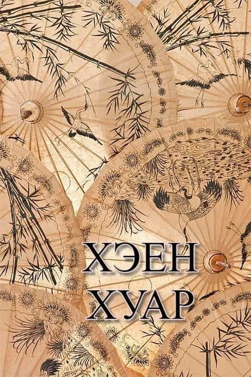 Хэен хуар (2003) poster
