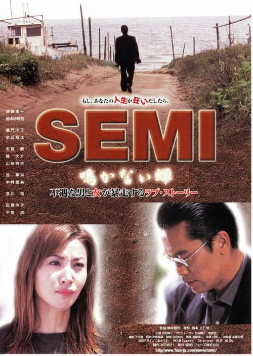 SEMI 鳴かない蝉 (2003) poster