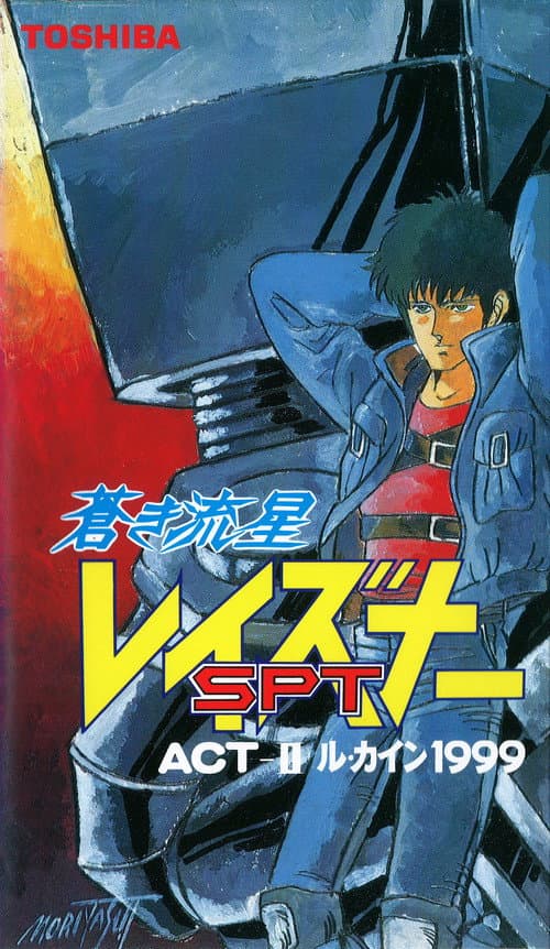 蒼き流星SPTレイズナー ACT-II ル・カイン 1999 (1986) poster