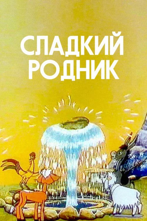 Сладкий родник (1982) poster
