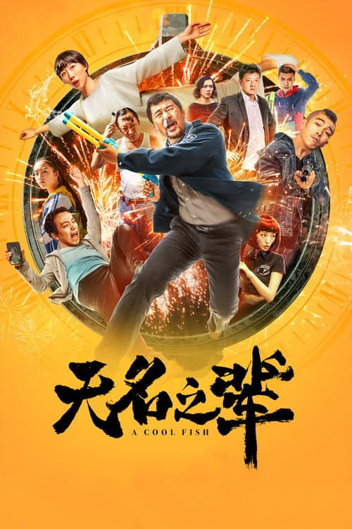 Wu Ming Zhi Bei (2018) poster