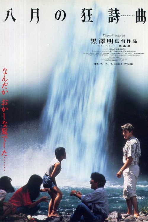 八月の狂詩曲 (1991) poster