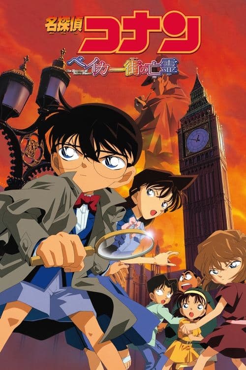 Meitantei Conan: Bekâ Sutorîto no Bôrei (2002) poster