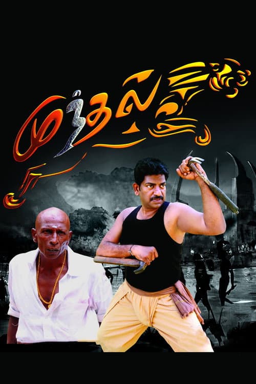 Munthal (2018) poster