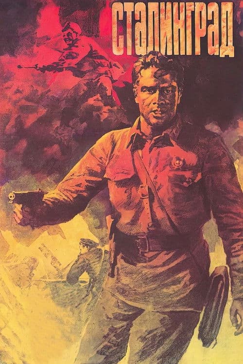 Сталинград: Часть 1 (1990) poster