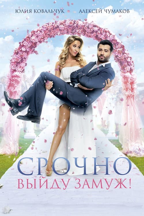 Срочно выйду замуж (2015) poster