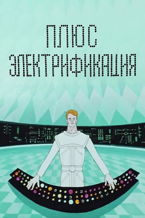 Плюс электрификация (1972) poster