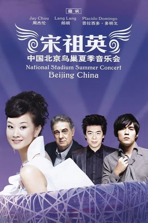 宋祖英 魅力·中国鸟巢夏季音乐会 (2009) poster