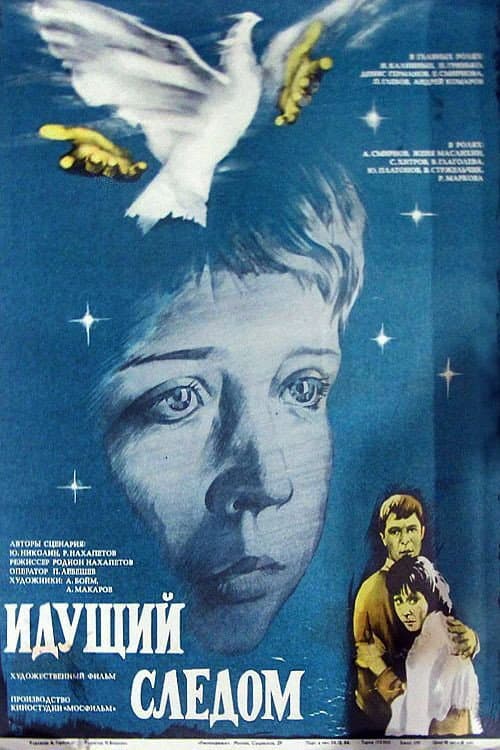 Идущий следом (1985) poster