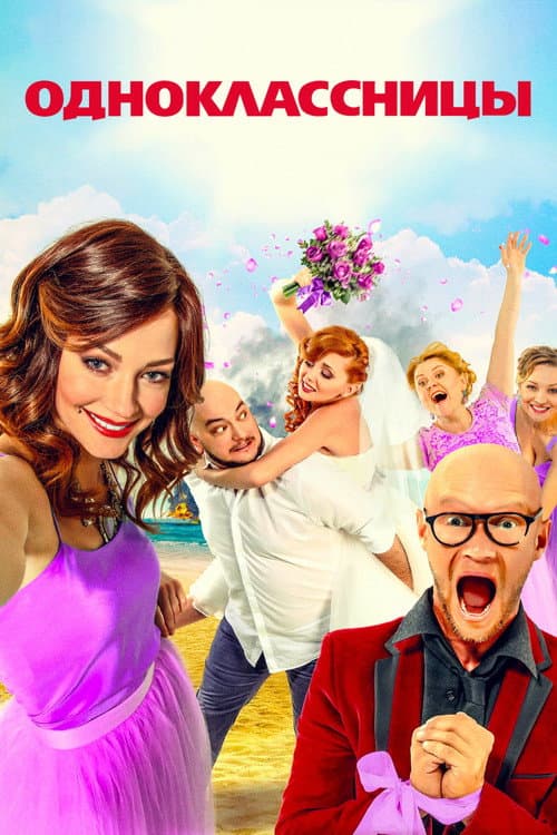 Одноклассницы (2016) poster