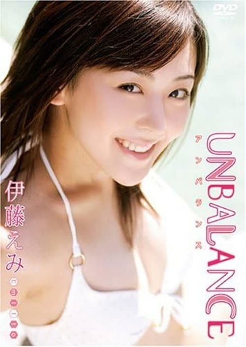 伊藤えみ UNBALANCE~アンバランス~ (2005) poster