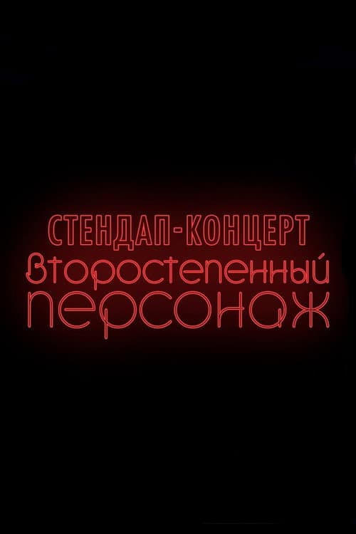 Денис Чужой: Второстепенный персонаж (2019) poster